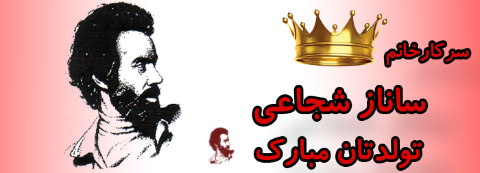 سرکار خانم ساناز شجاعی تولدت مبارک سرکار خانم ساناز شجاعی تولدت مبارک